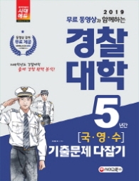 경찰대학 5년간 국.영.수 기출문제다잡기(2019)